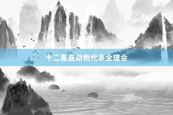 十二星座动物代表全理会