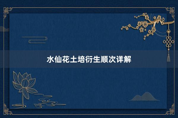 水仙花土培衍生顺次详解
