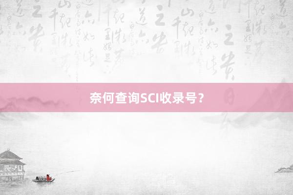 奈何查询SCI收录号？